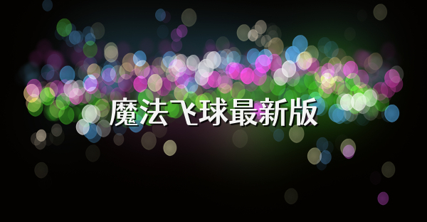 魔法飞球最新版