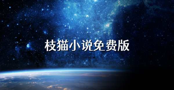 枝貓小說免費版