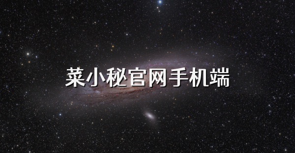 菜小秘官网手机端