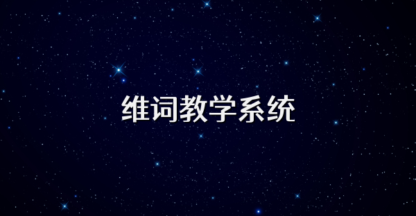 维词教学系统