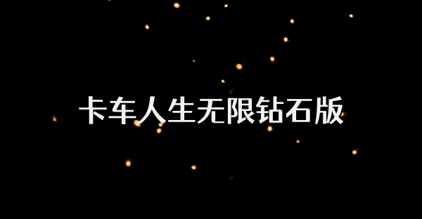 卡车人生无限钻石版