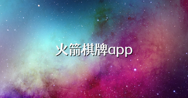 火箭棋牌app