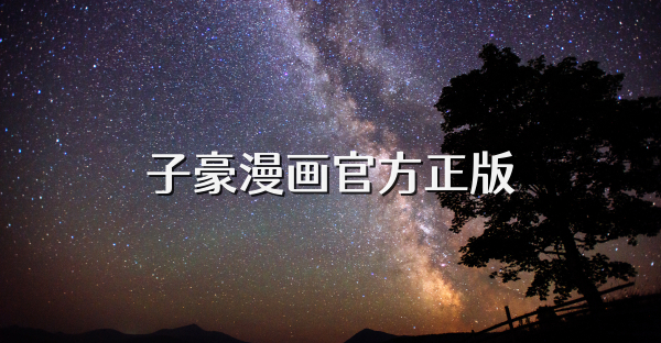 子豪漫画官方正版