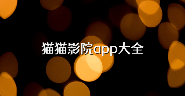 貓貓影院app大全
