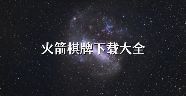 火箭棋牌下載大全