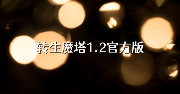 轉生魔塔1.2官方版