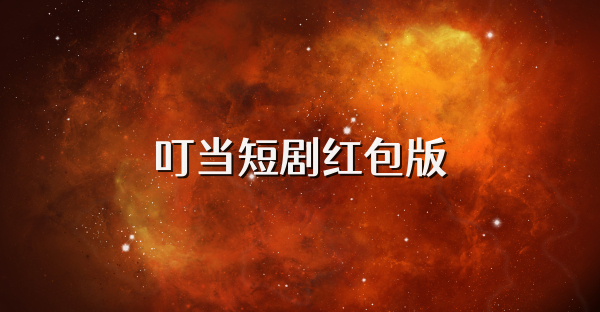 叮當短劇紅包版