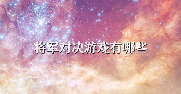 將軍對決游戲有哪些