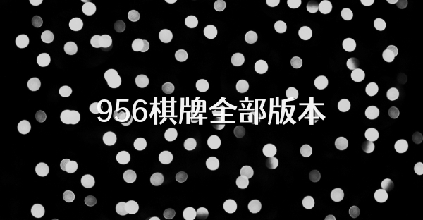956棋牌全部版本