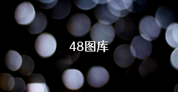 48图库