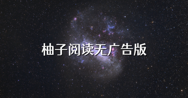 柚子閱讀無廣告版