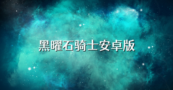 黑曜石骑士安卓版