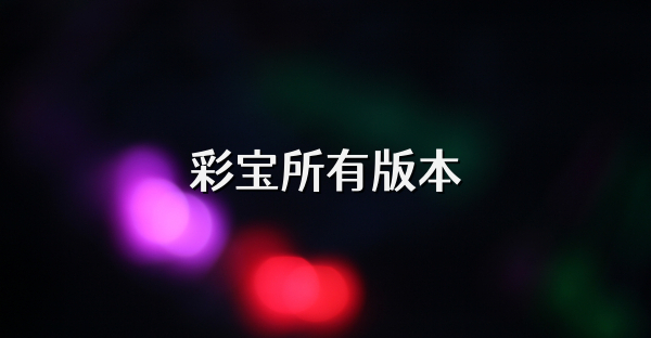 彩宝所有版本