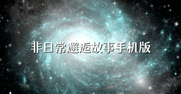 非日常邂逅故事手机版