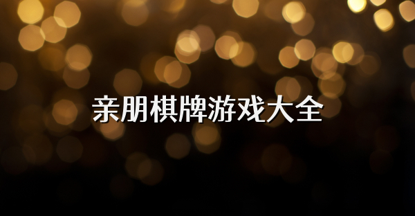 亲朋棋牌游戏大全