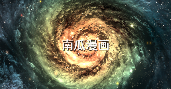 南瓜漫画