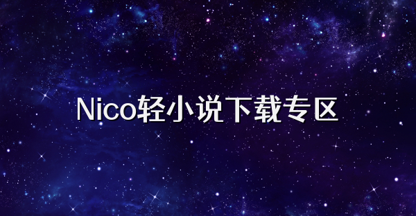 Nico輕小說下載專區