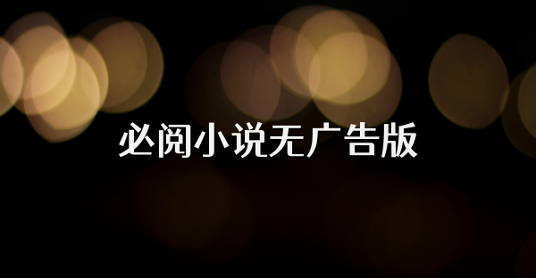 必阅小说无广告版