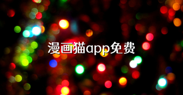 漫画猫app免费