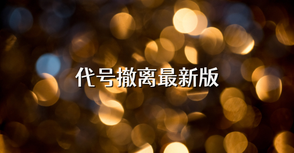 代号撤离最新版