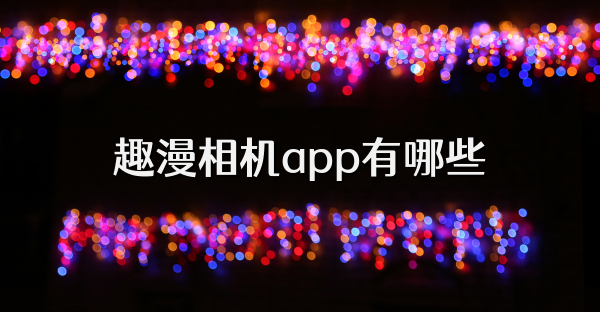 趣漫相机app有哪些