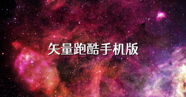 矢量跑酷手機(jī)版