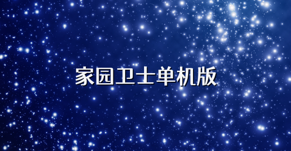 家園衛士單機版
