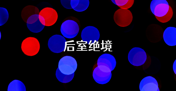 后室绝境