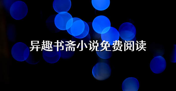 異趣書齋小說免費(fèi)閱讀