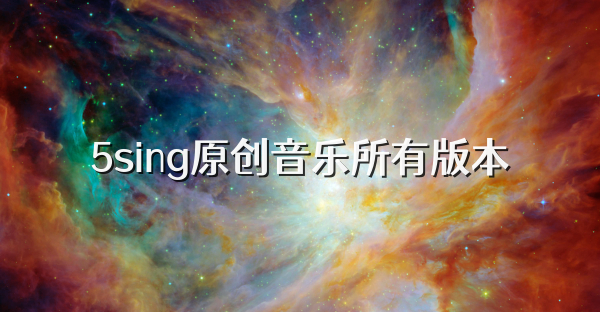 5sing原創音樂所有版本