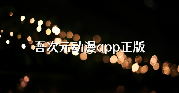 吾次元动漫app正版