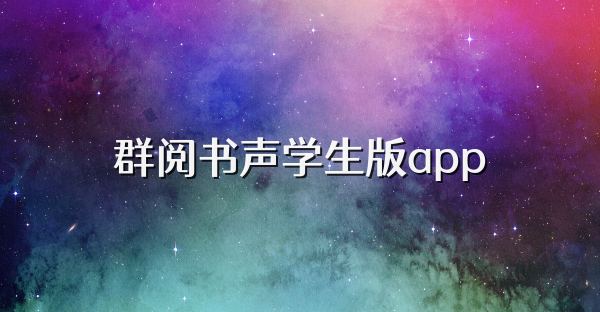 群閱書聲學生版app