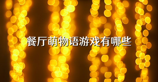 餐廳萌物語游戲有哪些