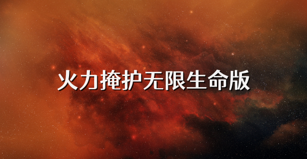 火力掩護無限生命版