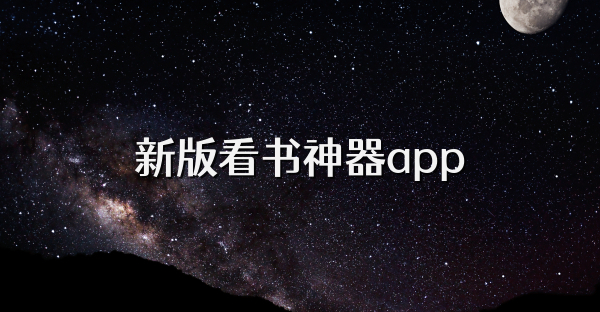 新版看书神器app