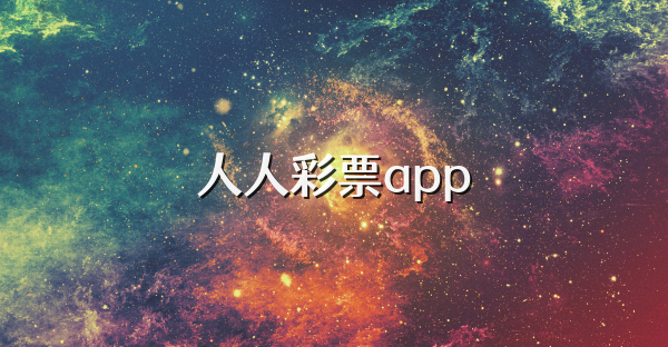 人人彩票app