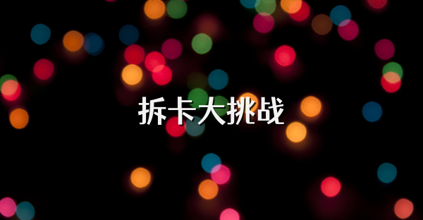 拆卡大挑战