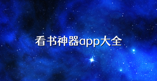 看书神器app大全