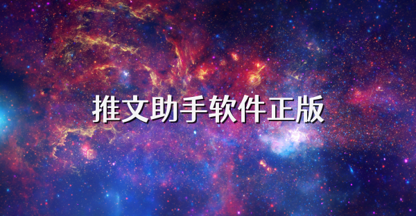 推文助手软件正版