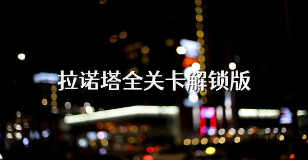拉諾塔全關卡解鎖版