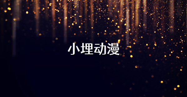小埋动漫