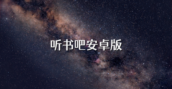 聽書吧安卓版