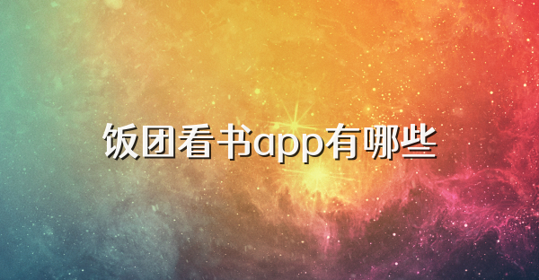 饭团看书app有哪些