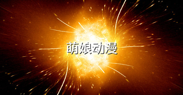 萌娘動漫