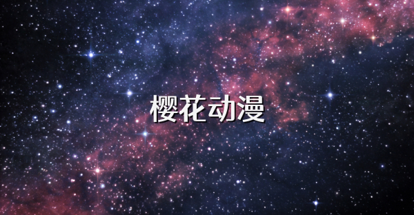 樱花动漫