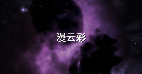 漫云彩