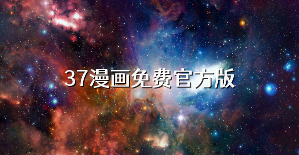 37漫画免费官方版