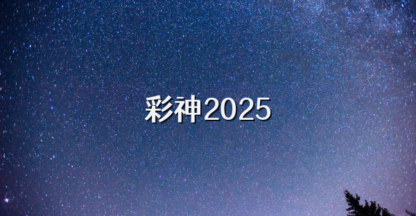 彩神2025