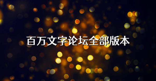 百萬文字論壇全部版本