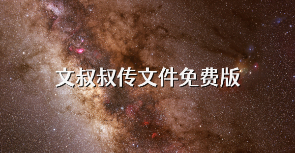 文叔叔传文件免费版